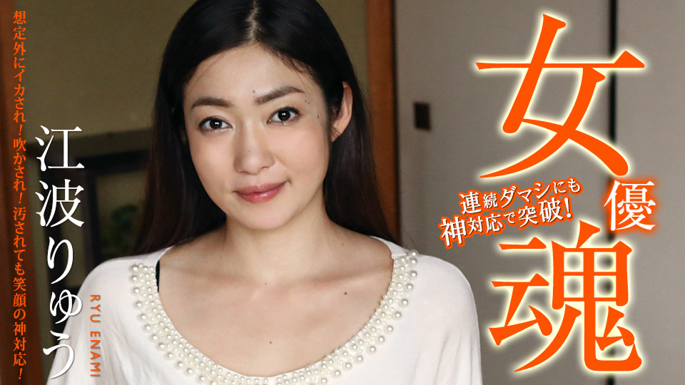 女优魂~吹吧!即使被玷污也要以笑容应对!~