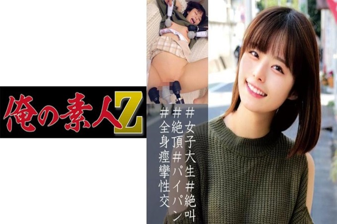 俺の素人-Z- るか 大学3年级（21岁）挑战了“如果能尽情地忍受生电动按摩棒的话就要100万日元”的企划…拼命忍受大量鬼电动按摩棒责备的超快感，但却被这种超强的生电动按摩棒技巧所惊叫！