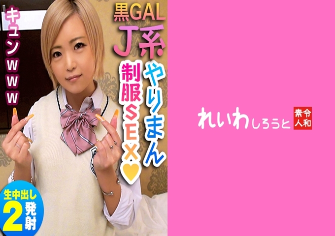 れいわしろうと なっき 【赤裸裸的数据】美女/黑辣妹/性欲旺盛/身材修长美裸体/超紧实○个/身经百战/除了男朋友以外的其他人也很受欢迎！不管是男朋友的好朋友还是在玩的时候都不要在意！ ！以GACHYARIMAN为座右铭的黑辣妹…！ ！