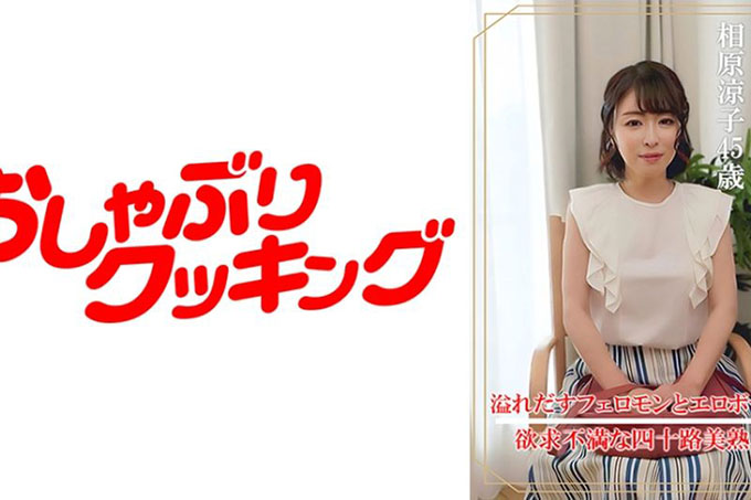 奇闻趣事采访相原凉子（45岁）