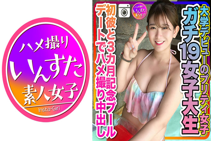 [Gachi 19女大学生]大学首次出道的漂亮女孩在纪念3个月的泳池约会上奇闻趣事射精个人拍摄