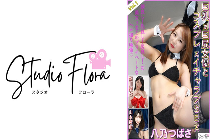 【限时发货】巨乳×巨乳女优Cosplay×Lovey-Dovey SEX:Vol.1 - 八野翼