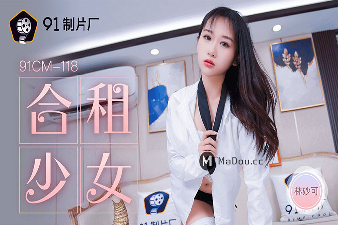合租的女生林妙可