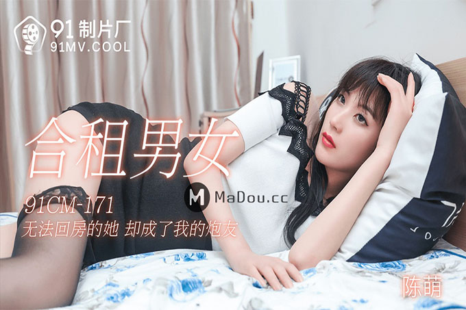 合租男女陈萌