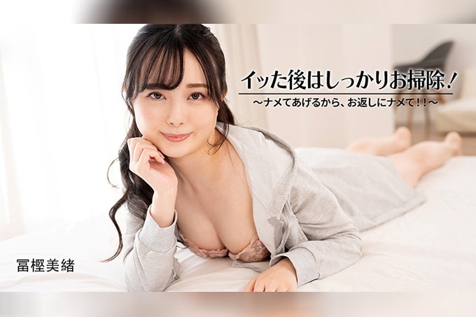 射精后，我会把你清理干净！——我会舔你，所以你也舔我吧！！——富樫美绪