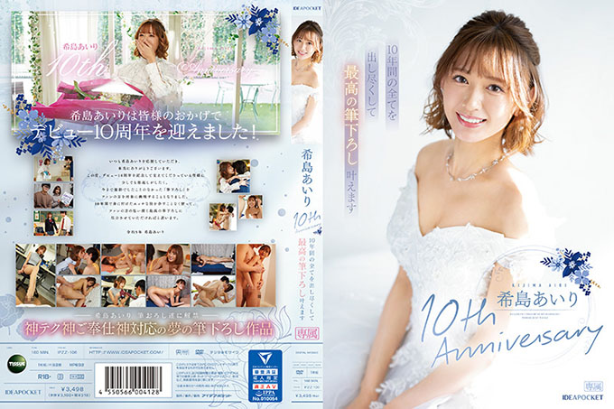 IPZZ-106 木岛爱理 10 周年 10 年来我将竭尽全力,实现最好的笔触。