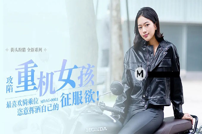 街头狩猎喜欢骑乘位的重机女孩