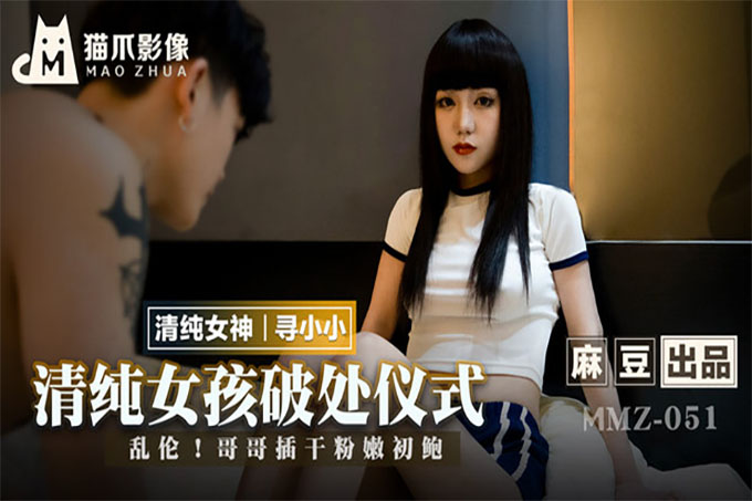 清纯女孩的破处仪式 乱伦！哥哥插干粉嫩初鲍