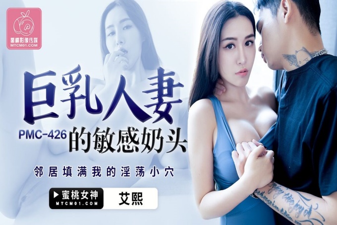 巨乳人妻的敏感乳头