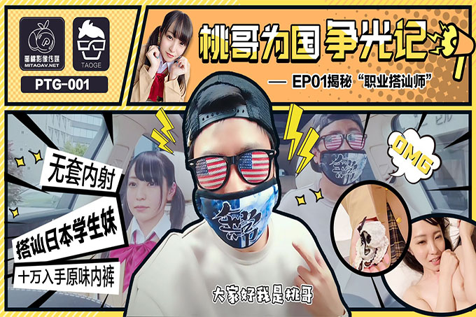 蜜桃传媒PTG001 桃哥为国争光记EP1 揭秘职业搭讪师	