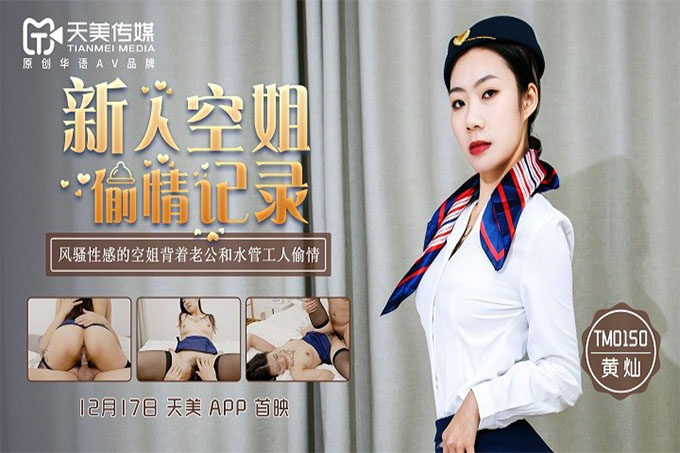 新人空姐偷情记录风骚性感空姐背着老公和水管工人偷情