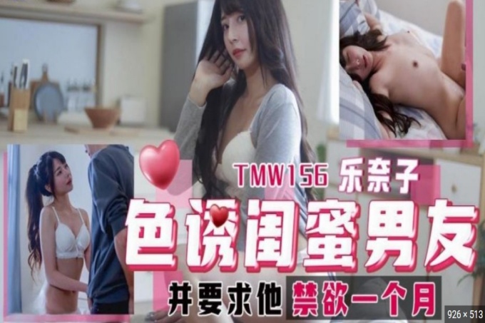色诱闺蜜男友