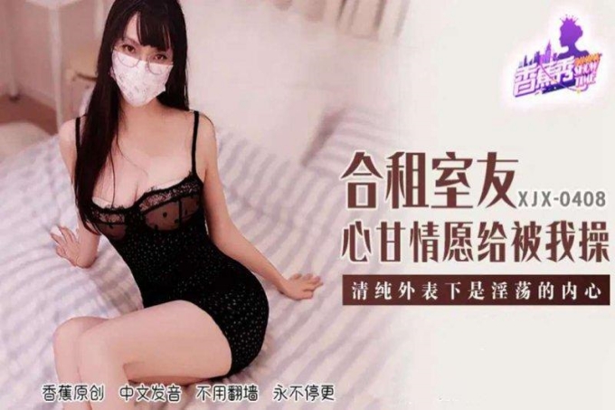 合租室友心甘情愿给我操清纯外表下是淫荡内心