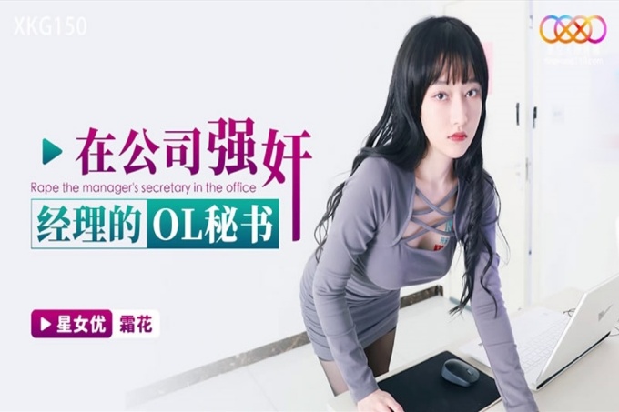 在公司强奸经理的OL秘书