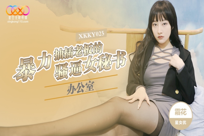 办公室暴力抽插老板的骚逼女秘书