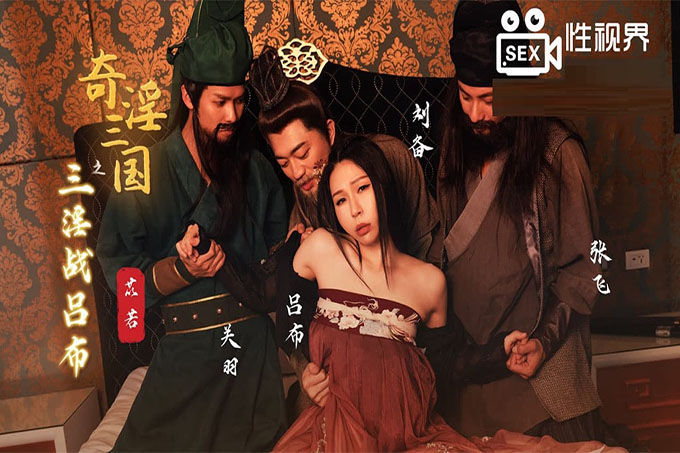 奇淫三国之三淫战吕布