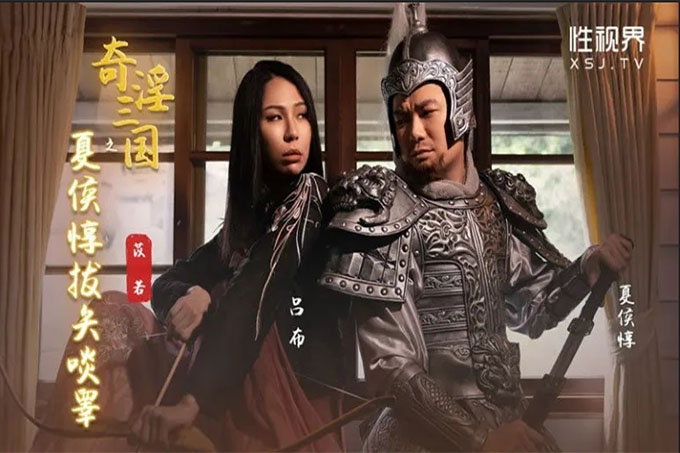 奇淫三国之夏侯惇拔矢啖睾
