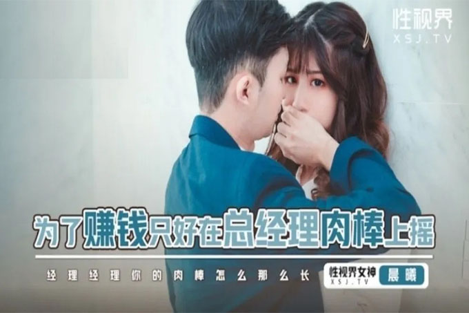 为了赚钱只好在总经理肉棒上摇