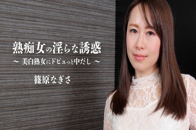 成熟的淫荡荡妇-美白成熟的女人荡妇-筱原渚