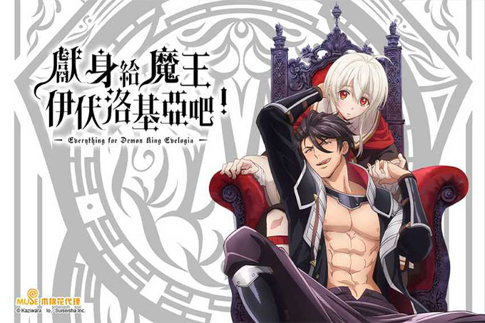 献身给魔王伊伏洛基亚吧【第02话】